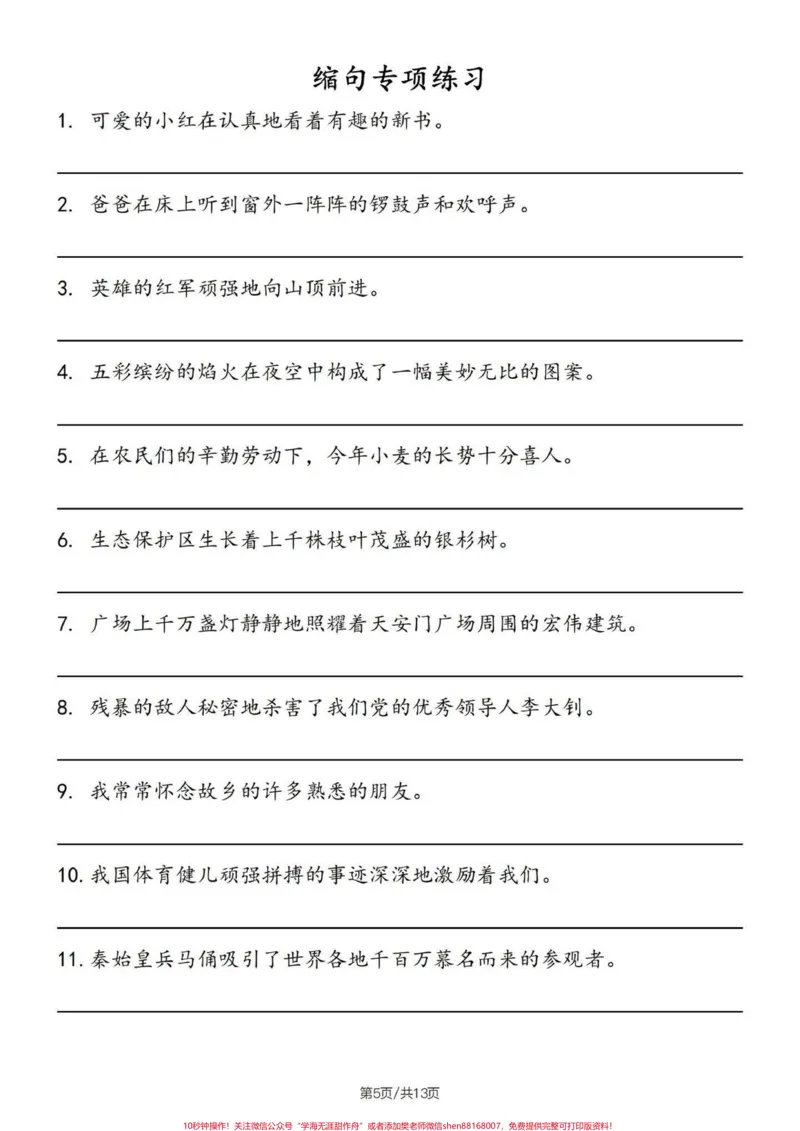《四升五暑假语文句子专项——缩句详解及练习#四升五#句子专项练习#缩句#缩句方法#五年级_最新小学1-9年级各科+幼升小+综合类学习资源汇总包_四年级一线老师整理版资源（全网独家）》第6页预览