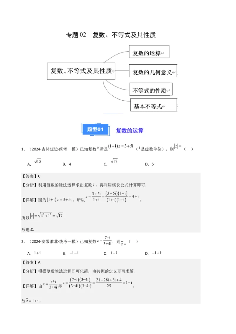 《3-专题02复数、不等式及其性质（解析版）_数学_专项复习_2025年_2024年高考一模试题分类汇编数学新高考新题型专用》第1页预览