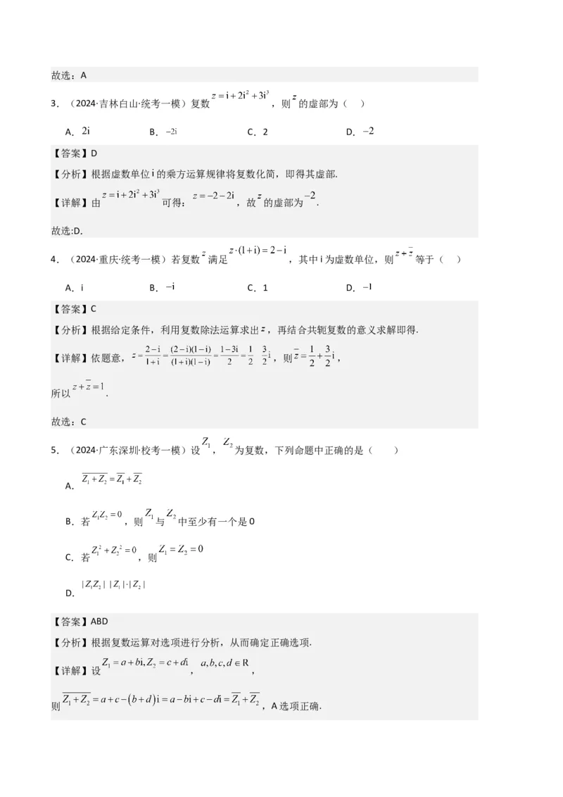 《3-专题02复数、不等式及其性质（解析版）_数学_专项复习_2025年_2024年高考一模试题分类汇编数学新高考新题型专用》第2页预览