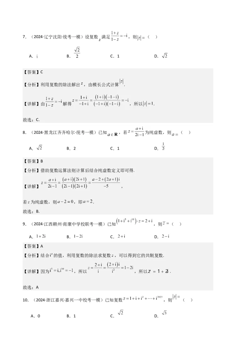 《3-专题02复数、不等式及其性质（解析版）_数学_专项复习_2025年_2024年高考一模试题分类汇编数学新高考新题型专用》第4页预览