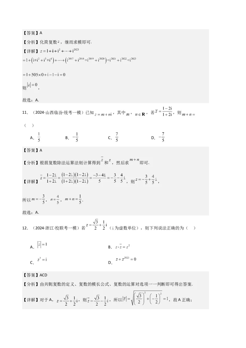《3-专题02复数、不等式及其性质（解析版）_数学_专项复习_2025年_2024年高考一模试题分类汇编数学新高考新题型专用》第5页预览