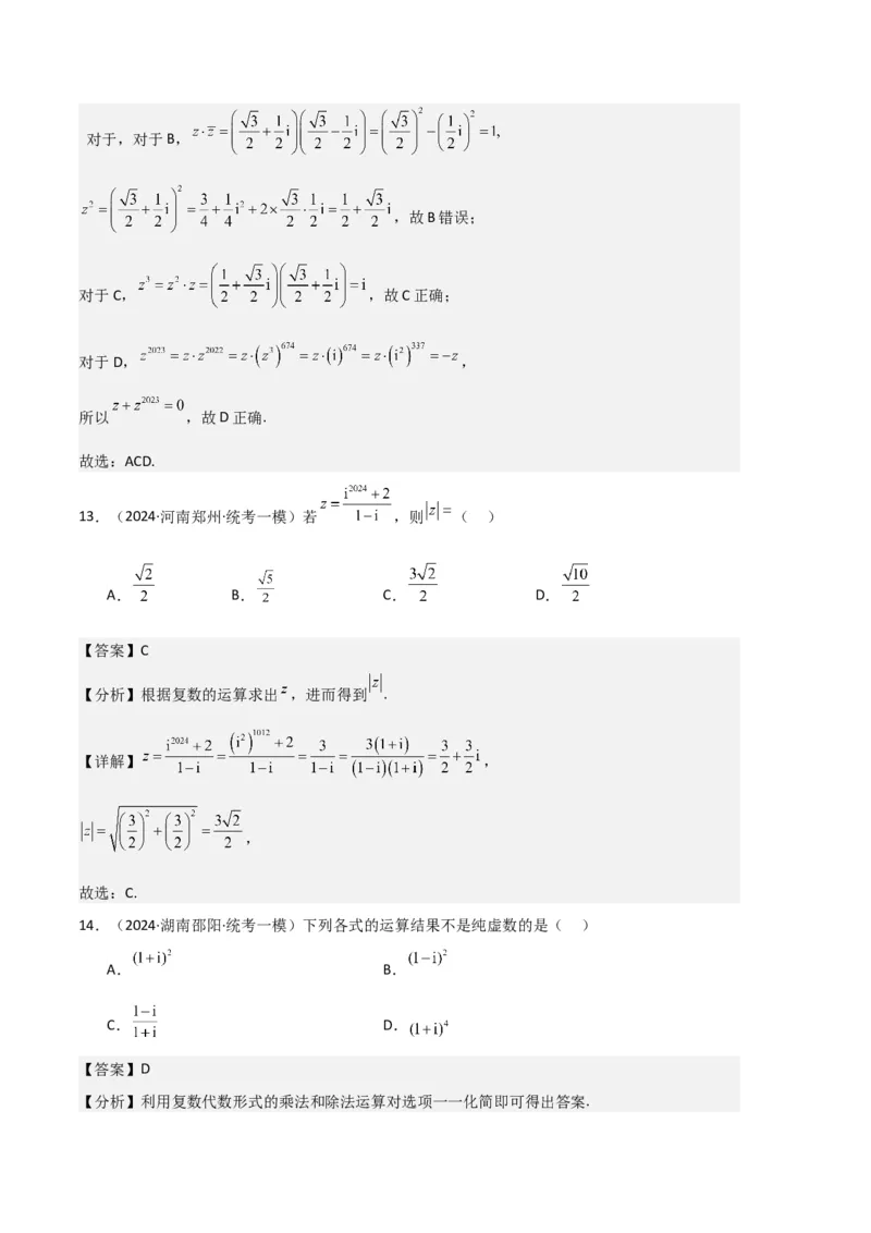 《3-专题02复数、不等式及其性质（解析版）_数学_专项复习_2025年_2024年高考一模试题分类汇编数学新高考新题型专用》第6页预览