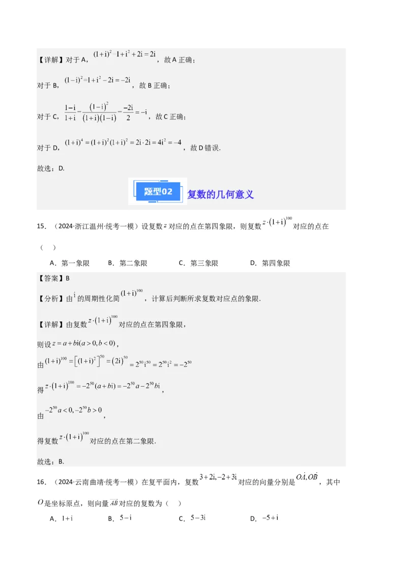 《3-专题02复数、不等式及其性质（解析版）_数学_专项复习_2025年_2024年高考一模试题分类汇编数学新高考新题型专用》第7页预览