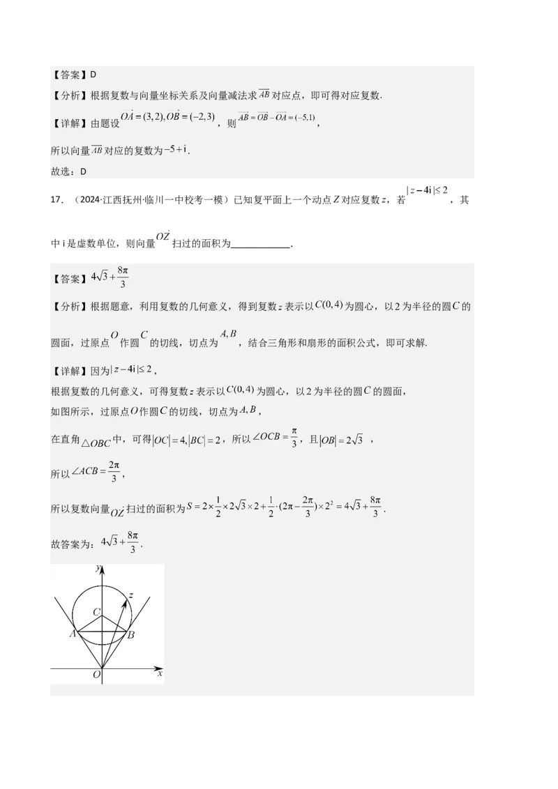 《3-专题02复数、不等式及其性质（解析版）_数学_专项复习_2025年_2024年高考一模试题分类汇编数学新高考新题型专用》第8页预览