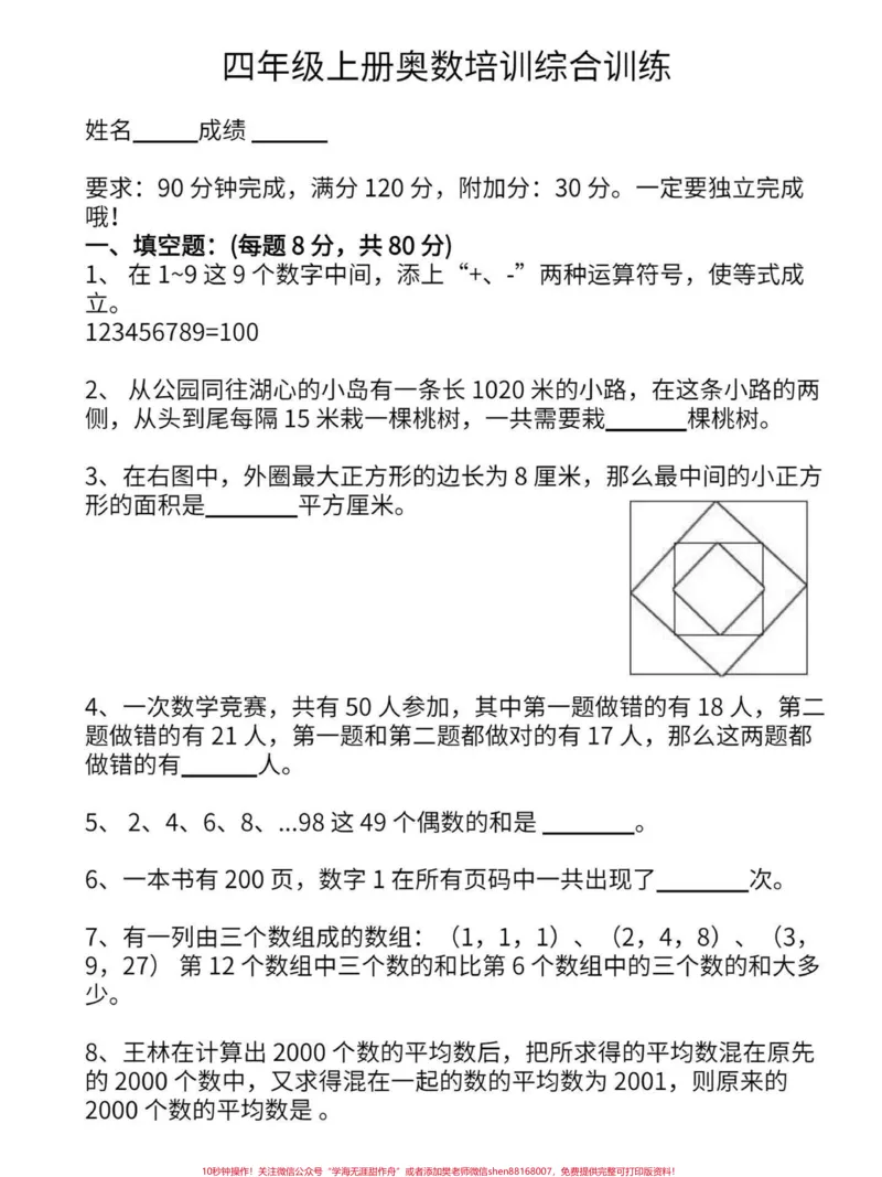 《小学四年级上册数学奥数培训综合训练。平时这个奥数系列更新的少,都是更新的语数外基础知识。有想挑战的可以试一试,宝子们也可以当我没有发,直接划走,看看老师发的其他。这是四年级数学的课外训练其一,附答案。有电子版可打印#四年级数学#四年级奥数#小学数学题#小学数学#学霸秘籍-副本》第1页预览
