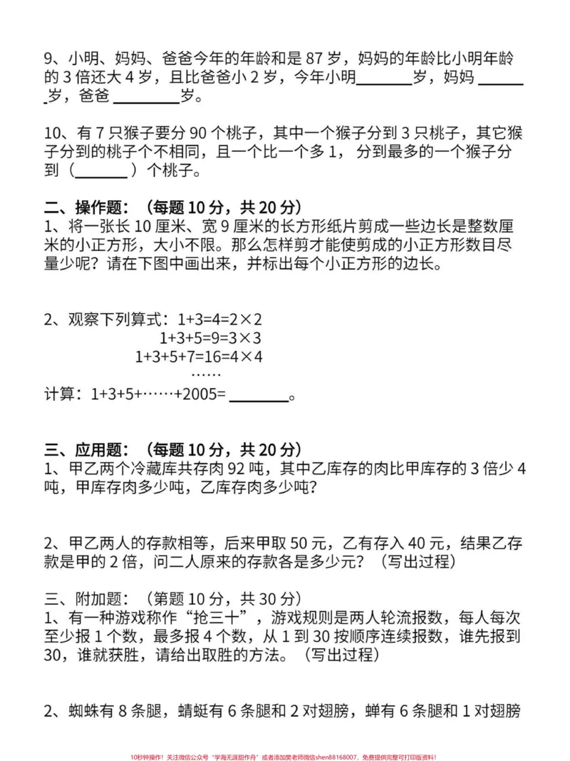 《小学四年级上册数学奥数培训综合训练。平时这个奥数系列更新的少,都是更新的语数外基础知识。有想挑战的可以试一试,宝子们也可以当我没有发,直接划走,看看老师发的其他。这是四年级数学的课外训练其一,附答案。有电子版可打印#四年级数学#四年级奥数#小学数学题#小学数学#学霸秘籍-副本》第2页预览