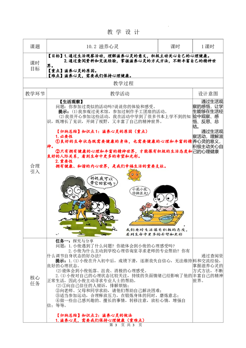 《3.10.2滋养心灵_初中全科知识点总结和试卷_赠送习题试卷_初中3年学习辅助资料_1、初中学习资料_2024秋改版_七上最新版道德课件_教案》第1页预览