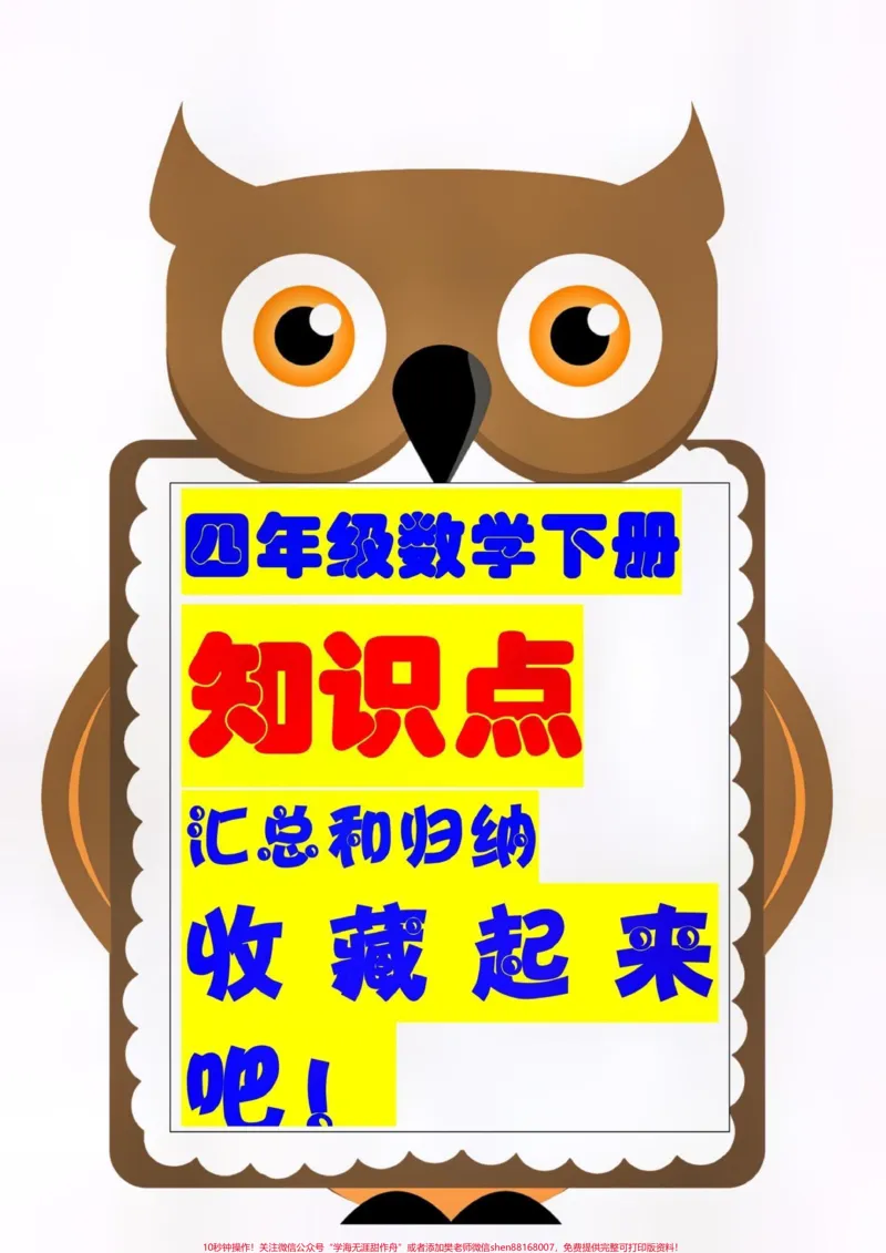 《四年级下册数学知识点总结。#创作灵感四年级下册数学知识点总结和归纳。数学基础差的，建议家长打印出来给孩子学一学，夯实基础才是提分的关键。#知识点总结#四年级下册数学#必考考点#小学知识点归纳@DOU+小助手》第1页预览