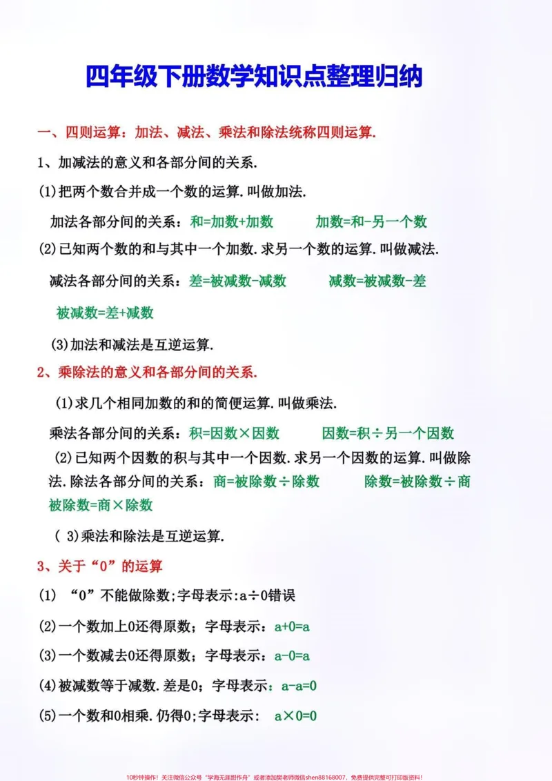 《四年级下册数学知识点总结。#创作灵感四年级下册数学知识点总结和归纳。数学基础差的，建议家长打印出来给孩子学一学，夯实基础才是提分的关键。#知识点总结#四年级下册数学#必考考点#小学知识点归纳@DOU+小助手》第2页预览