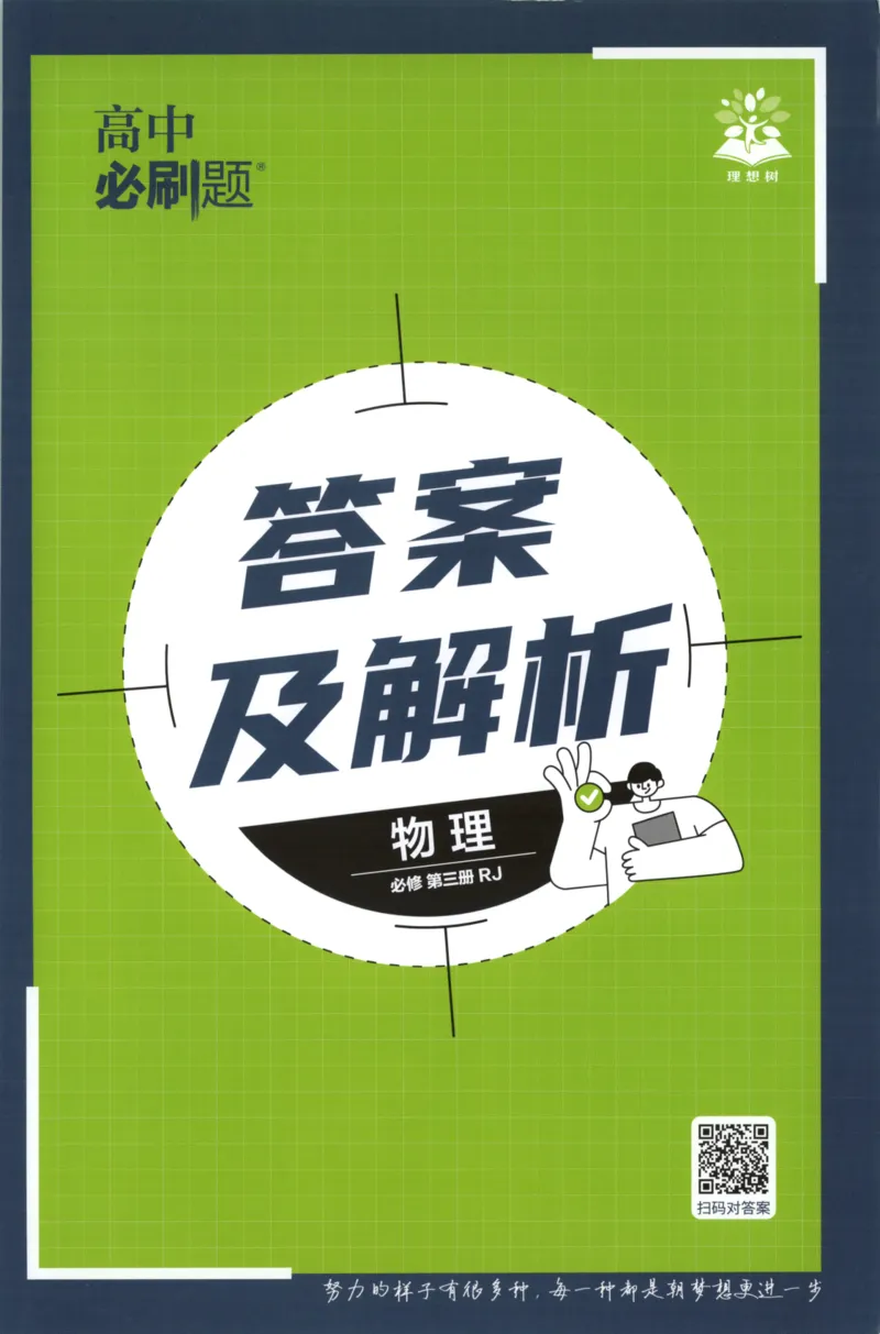 《答案必修三_2027高中必刷题_必刷题2027_2027高一高二必刷题_物理_物理必修三人教27》第1页预览