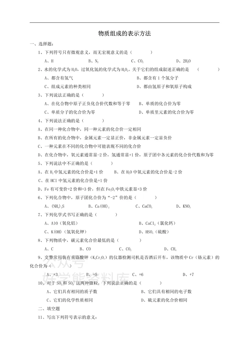 《九年级化学全册第三章第3节第一课时物质组成的表示方法同步随堂检测（无答案）（新版）沪教版_初高中资料库_初中资料库（转存避免链接过期失效）_初中化学》第1页预览