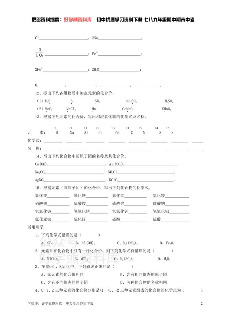 《九年级化学全册第三章第3节第一课时物质组成的表示方法同步随堂检测（无答案）（新版）沪教版_初高中资料库_初中资料库（转存避免链接过期失效）_初中化学》第2页预览