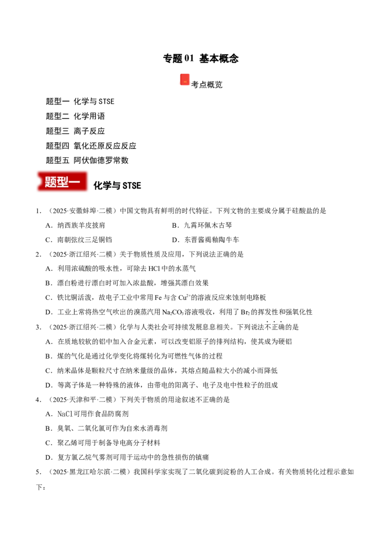 《专题01基本概念（学生版）_高考一二三轮复习_化学_2026年-化学高考专项复习_2025年高考化学二模试题分类汇编（新高考专用）_2025版》第1页预览