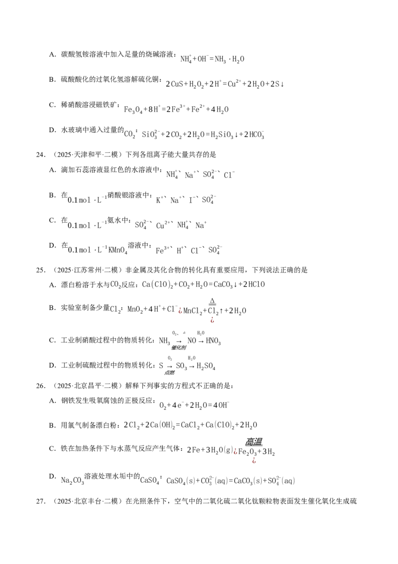 《专题01基本概念（学生版）_高考一二三轮复习_化学_2026年-化学高考专项复习_2025年高考化学二模试题分类汇编（新高考专用）_2025版》第7页预览