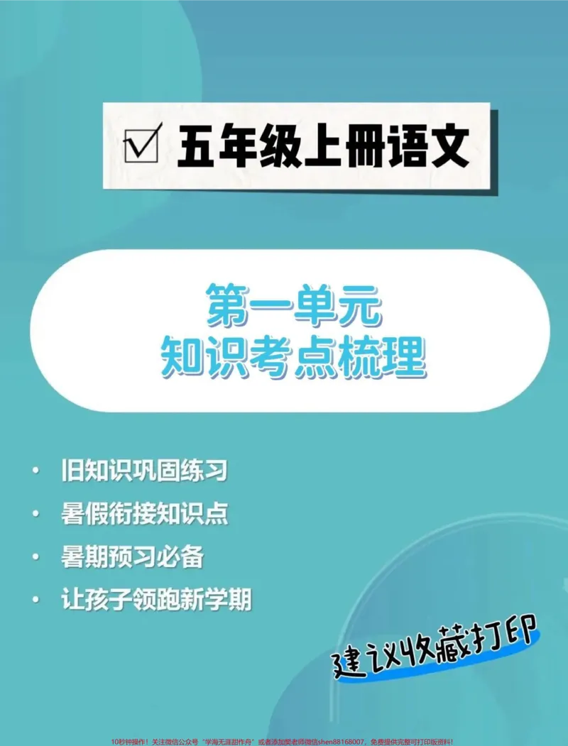 《五年级上册语文第一单元知识点考点梳理。五年级上册语文第一单元知识点考点梳理#五年级#五年级上册语文#知识点总结#五年级语文知识点#学习资料分享》第1页预览