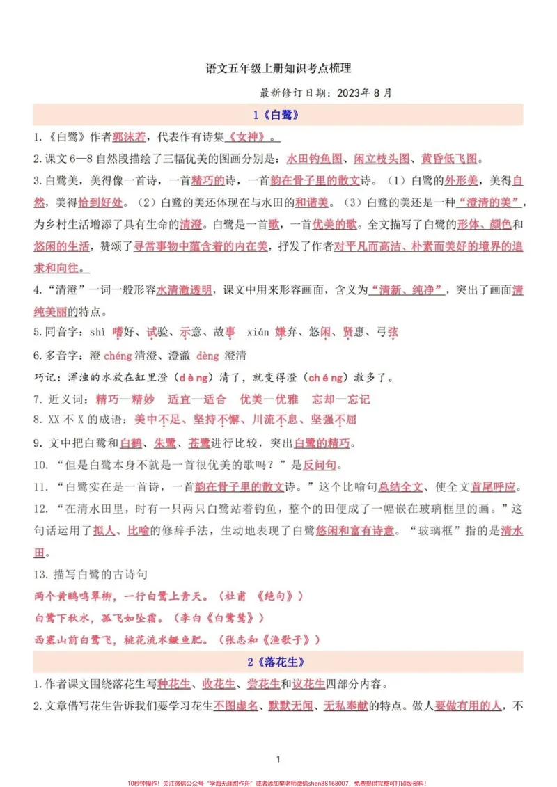 《五年级上册语文第一单元知识点考点梳理。五年级上册语文第一单元知识点考点梳理#五年级#五年级上册语文#知识点总结#五年级语文知识点#学习资料分享》第2页预览
