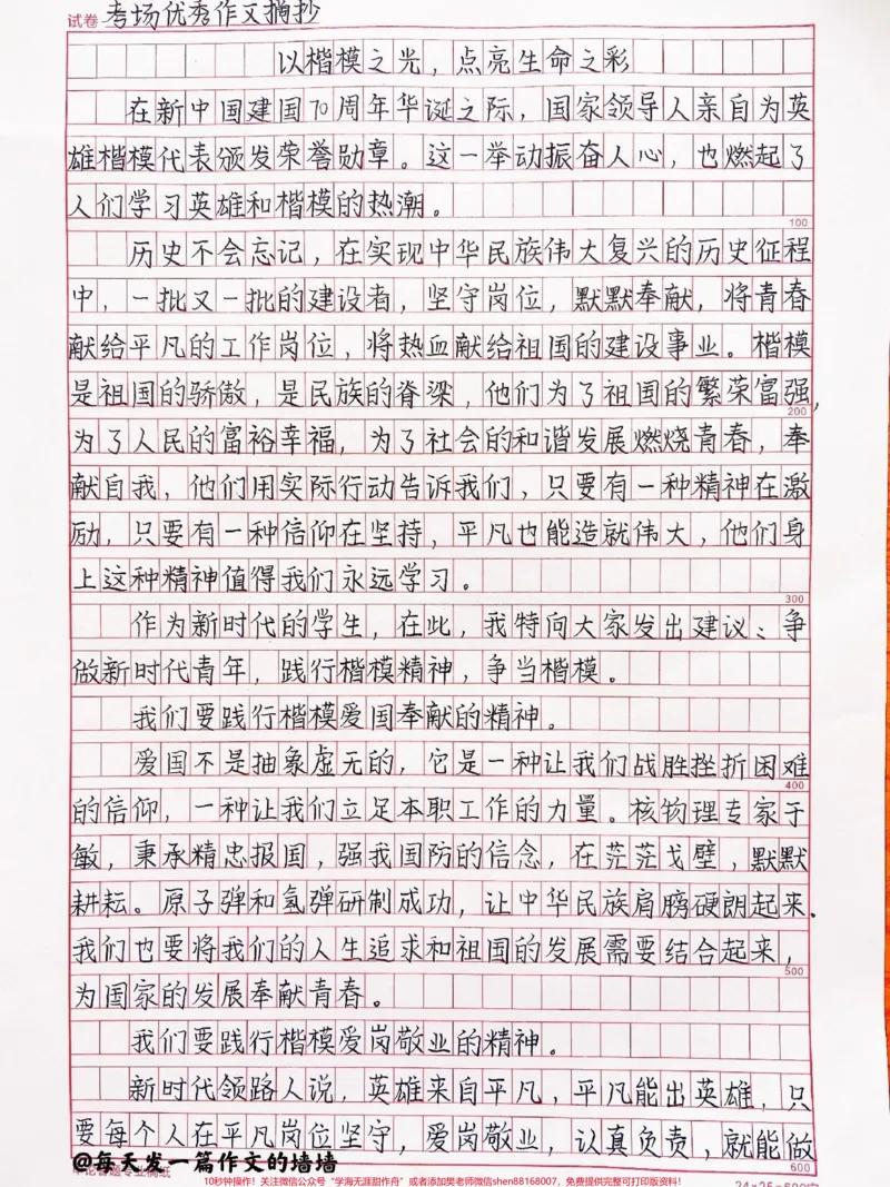 《考场优秀作文摘抄《以楷模之光，点亮生命之彩》#作文#作文素材#qunju888.com图文来了_最新小学1-9年级各科+幼升小+综合类学习资源汇总包_初中一线老师整理版资源（全网独家）》第1页预览