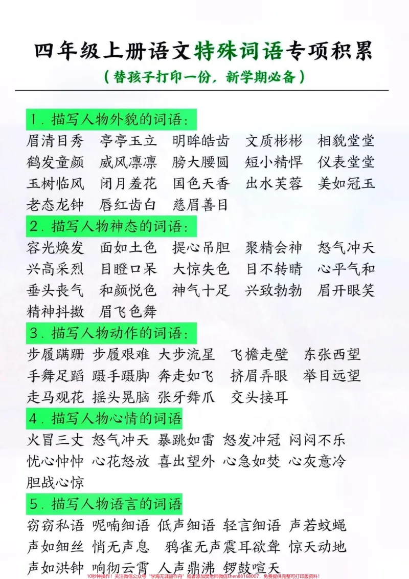 《四年级语文上册特殊词语专项积累。#关注我持续更新小学知识#知识点总结#小学语文必考知识点盘点#四年级上册语文#词语积累@qunju888.com小助手@qunju888.com热点宝@qunju888.com来客官方助推官@qunju888.com创作者中心》第1页预览