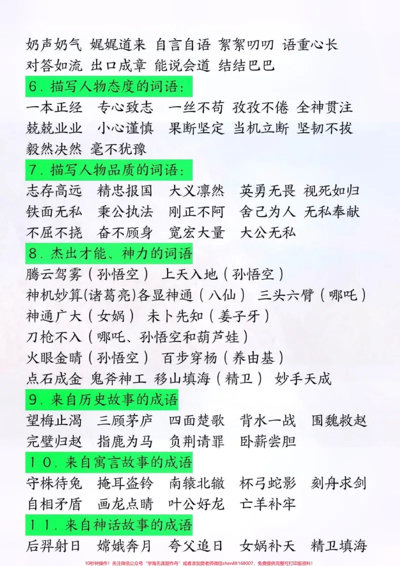 《四年级语文上册特殊词语专项积累。#关注我持续更新小学知识#知识点总结#小学语文必考知识点盘点#四年级上册语文#词语积累@qunju888.com小助手@qunju888.com热点宝@qunju888.com来客官方助推官@qunju888.com创作者中心》第2页预览