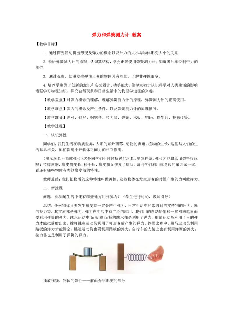 《6.3弹力和弹簧测力计教案_初高中资料库_初中资料库（转存避免链接过期失效）_初中物理》第1页预览