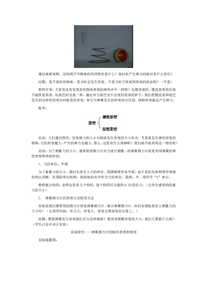 《6.3弹力和弹簧测力计教案_初高中资料库_初中资料库（转存避免链接过期失效）_初中物理》第2页预览