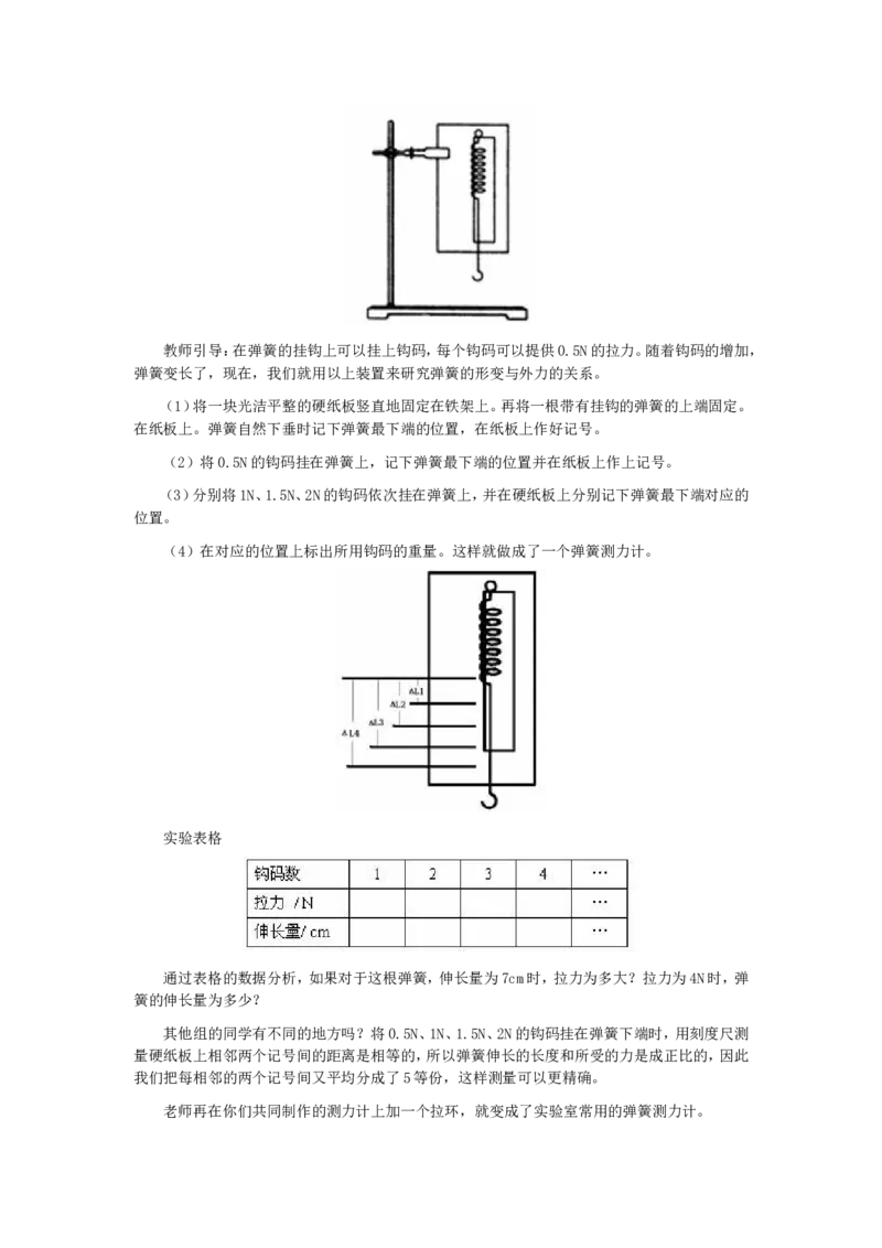 《6.3弹力和弹簧测力计教案_初高中资料库_初中资料库（转存避免链接过期失效）_初中物理》第3页预览