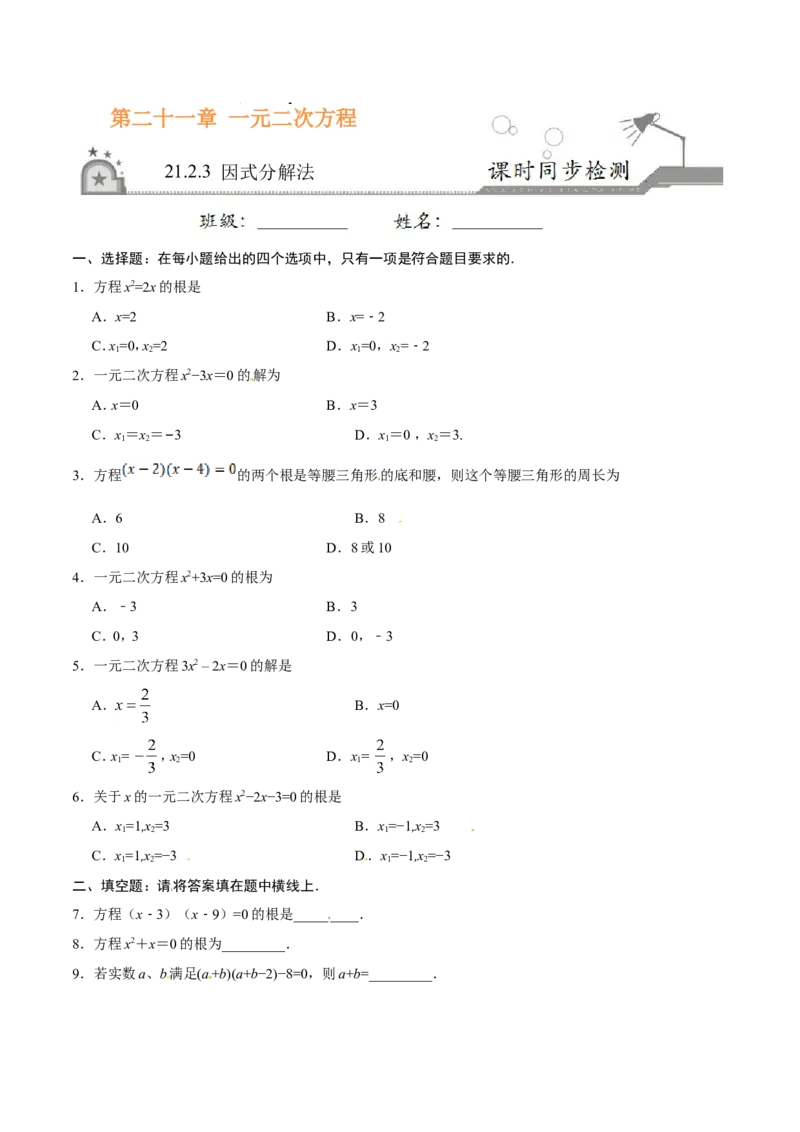 《21.2.3因式分解法-九年级数学人教版（上）（原卷版）_初高中资料库_初中资料库（转存避免链接过期失效）_初中数学》第1页预览