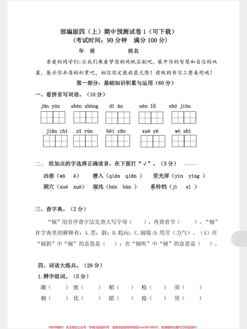 《四年级上册部编版期中测试卷，带答案，可以下载打印给孩子练习#期中测试卷#小学语文_最新小学1-9年级各科+幼升小+综合类学习资源汇总包_四年级一线老师整理版资源（全网独家）》第1页预览