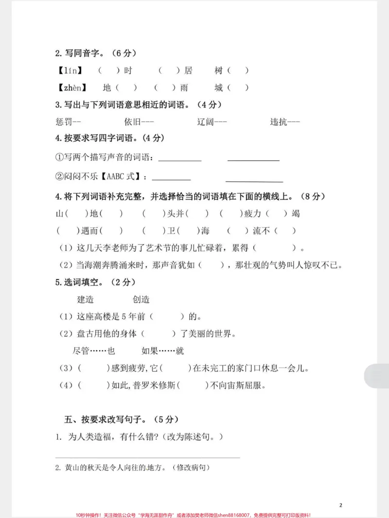《四年级上册部编版期中测试卷，带答案，可以下载打印给孩子练习#期中测试卷#小学语文_最新小学1-9年级各科+幼升小+综合类学习资源汇总包_四年级一线老师整理版资源（全网独家）》第2页预览