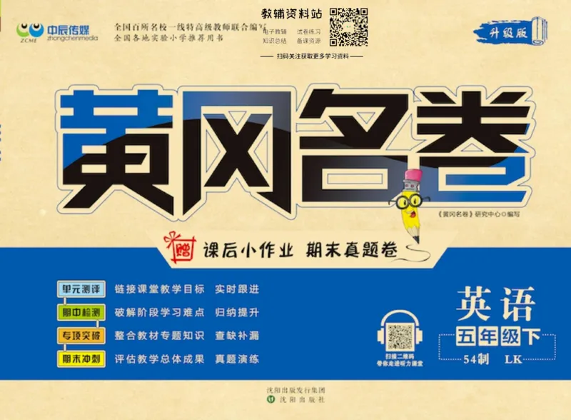 《黄冈名卷五年级下册英语鲁科版(1)_07.小学语文、英语、数学专区_1~6年级全册黄冈名卷_5年级黄冈名卷_下册英语》第1页预览