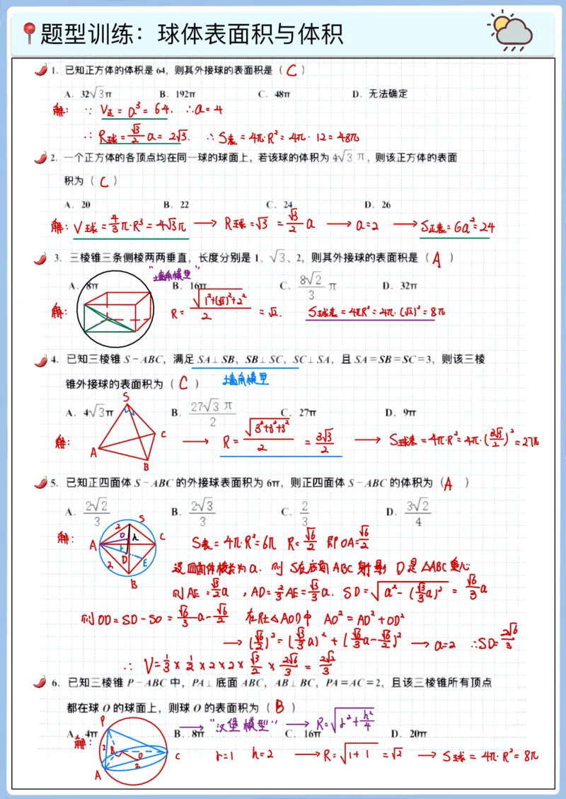 《高三冲刺笔记—立体几何02—外接球与内切球_2026版高中《二三轮复习+冲刺复习》_猫老师冲刺笔记高考数学26年_11立体几何》第4页预览