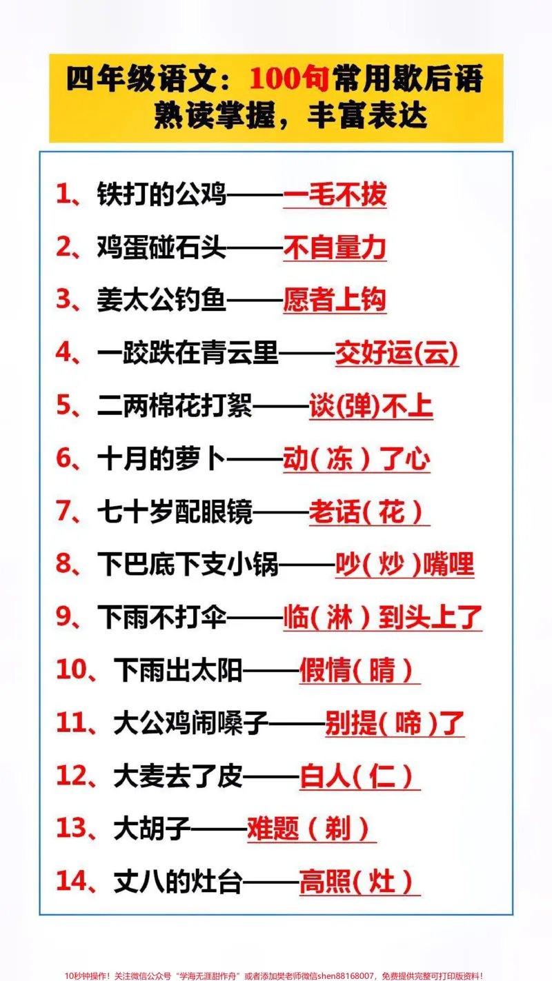 《四年级语文100句歇后语熟读掌握,丰富表达,替孩子保存起来吧!#语文#歇后语_最新小学1-9年级各科+幼升小+综合类学习资源汇总包_四年级一线老师整理版资源(全网独家)》第1页预览
