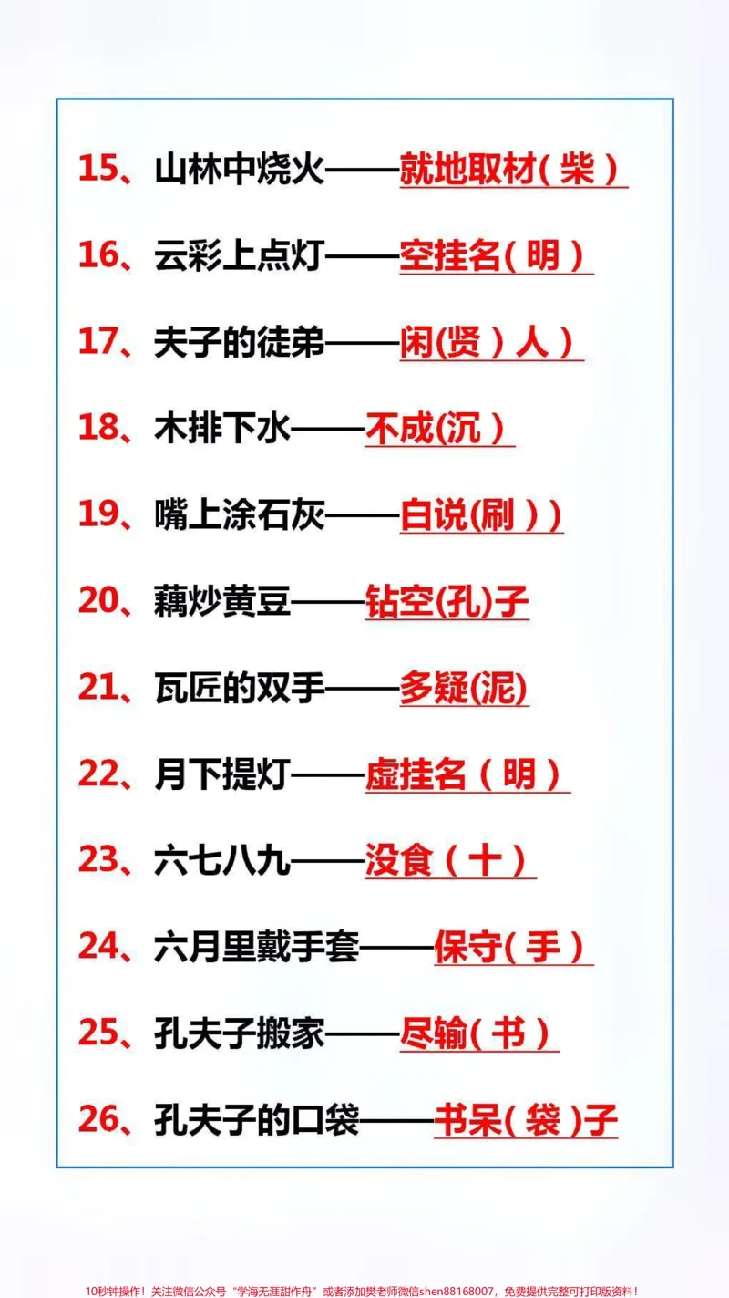 《四年级语文100句歇后语熟读掌握,丰富表达,替孩子保存起来吧!#语文#歇后语_最新小学1-9年级各科+幼升小+综合类学习资源汇总包_四年级一线老师整理版资源(全网独家)》第2页预览