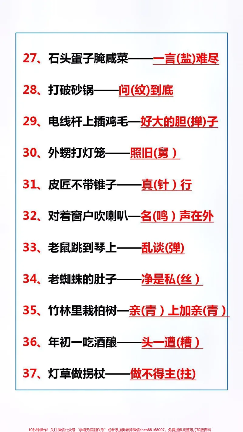 《四年级语文100句歇后语熟读掌握,丰富表达,替孩子保存起来吧!#语文#歇后语_最新小学1-9年级各科+幼升小+综合类学习资源汇总包_四年级一线老师整理版资源(全网独家)》第3页预览
