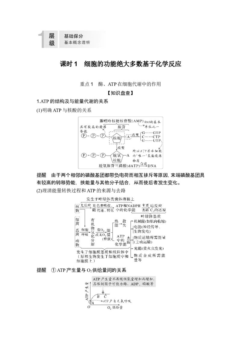 《课时1细胞的功能绝大多数基于化学反应(1)_2026版高中《二三轮复习+冲刺复习》_另附1套Word版题库_第一篇　大概念专题突破_大概念二细胞的生存需要能量和营养物质》第2页预览