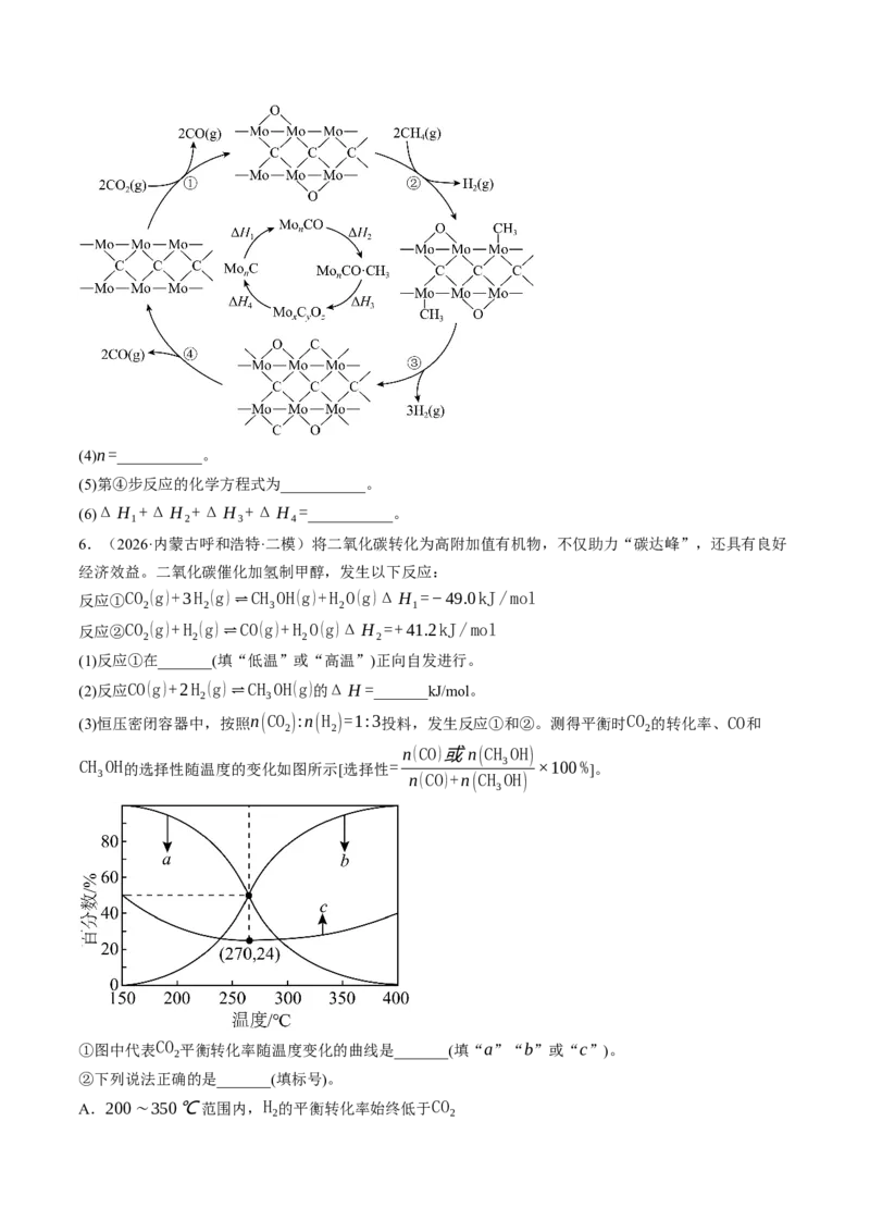 《专题10反应原理综合题（非选择题）（全国通用）（学生版）_高考一二三轮复习_化学_2027年高考化学专项复习_2026年高考化学二模试题分类汇编（新高考专用）-G288_2026版》第7页预览