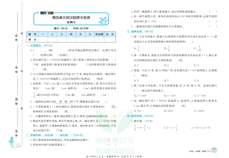 《黄冈名卷六年级下册数学青岛六三制(1)_07.小学语文、英语、数学专区_1~6年级全册黄冈名卷_6年级黄冈名卷_下册数学》第10页预览