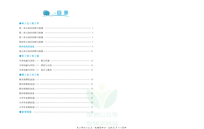 《黄冈名卷六年级下册数学青岛六三制(1)_07.小学语文、英语、数学专区_1~6年级全册黄冈名卷_6年级黄冈名卷_下册数学》第3页预览