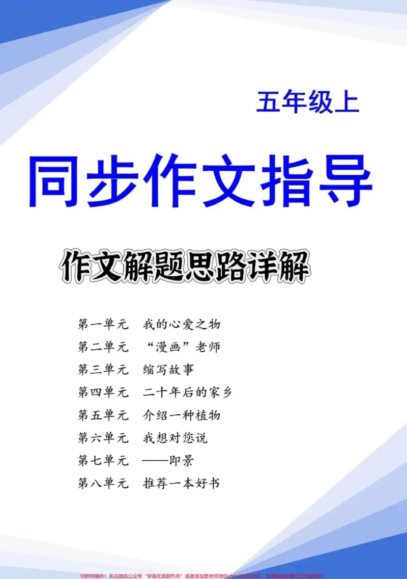《五年级上册语文1—8单元作文解题思路详解。四升五暑假预习‼️五年级上册语文1—8单元解题思路详解#四升五#暑假预习#作文写作技巧#五年级上册语文#五年级作文》第1页预览