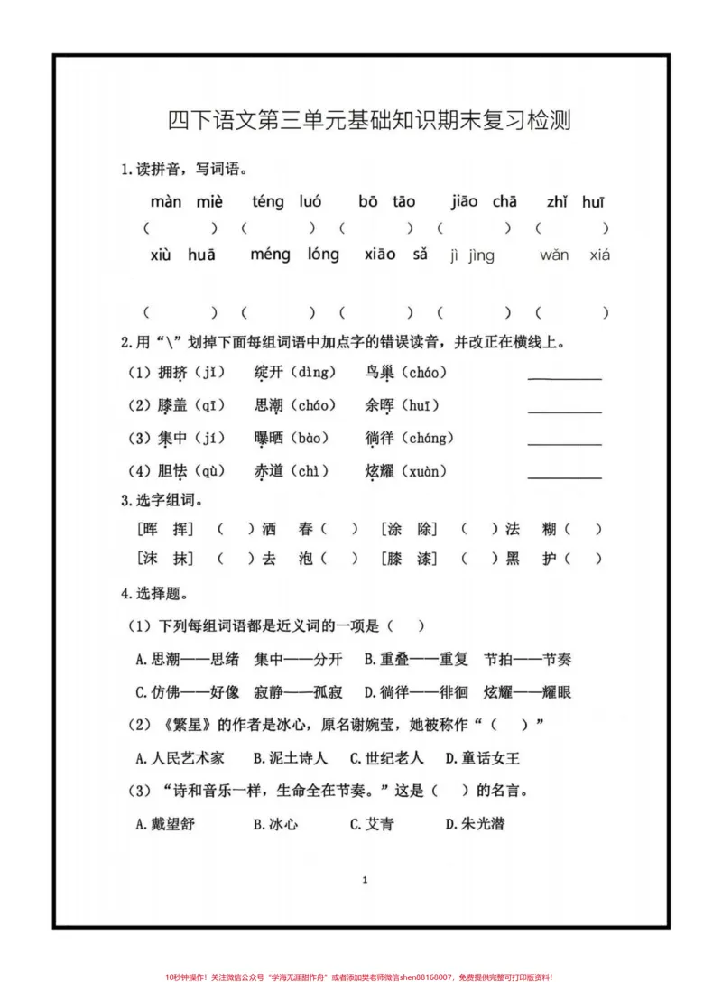 《四下语文第三单元基础知识期末复习检测。期末复习必备‼️四年级下册语文第三单元基础知识期末复习检测#四年级语文#四年级下册语文#语文第三单元#语文基础#期末复习》第1页预览