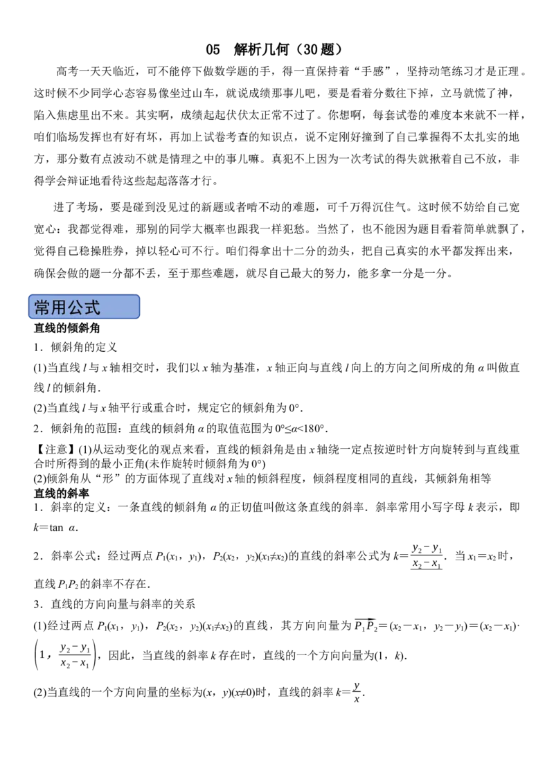 《05解析几何(30题)(解答题每日一题)（学生版）_数学_一轮复习_2027年高考数学一轮更新中_102027年高考数学考前每日一题详解》第1页预览