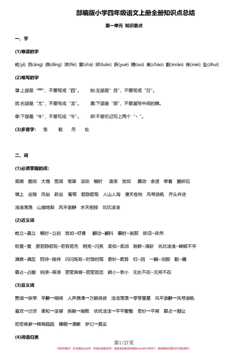 《四年级语文上册1-8单元基础知识要点汇总。四年级语文基础知识要点汇总#小学语文四年级上册#四年级语文上册#四年级语文上册重点知识总结#知识点总结#四年级语文知识点-副本》第1页预览