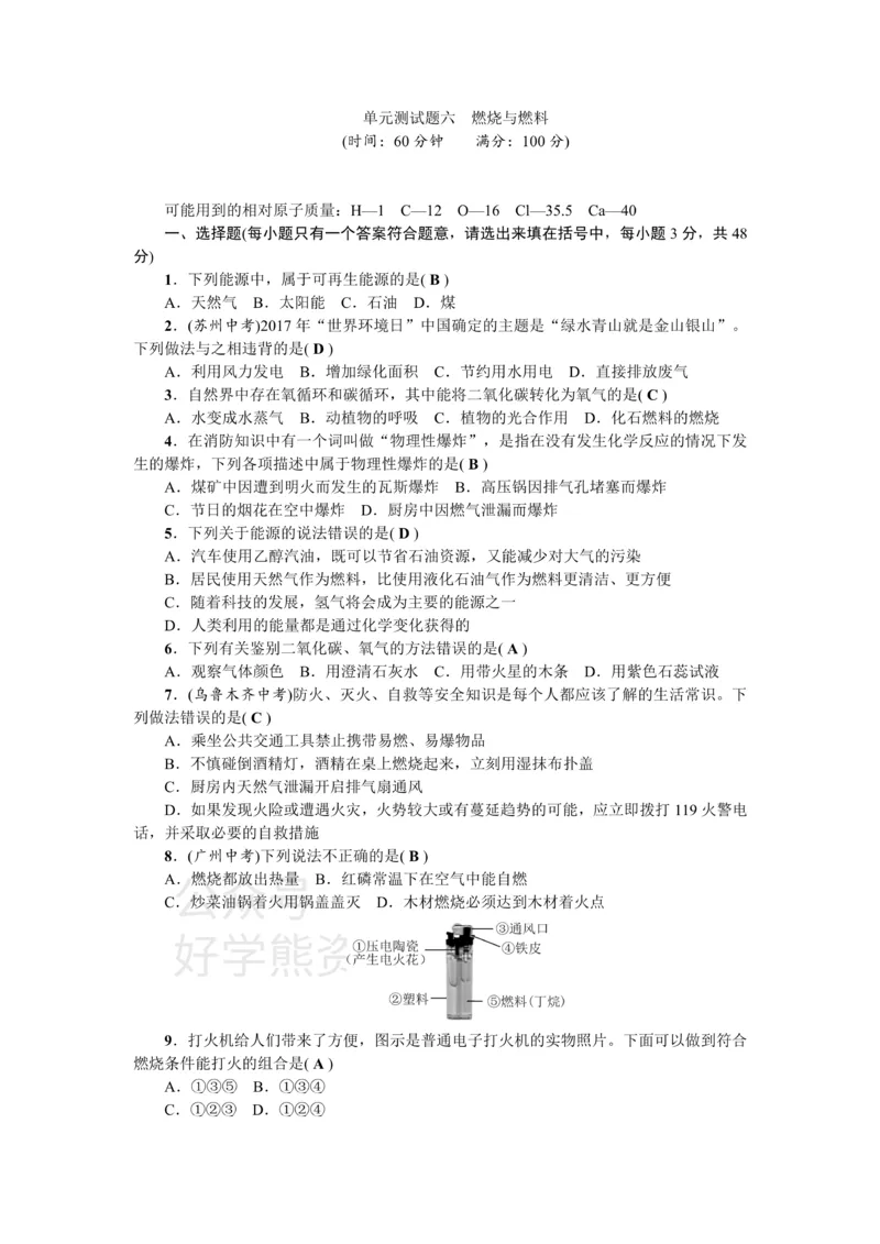 《九年级化学：单元测试题六燃烧与燃料_初高中资料库_初中资料库（转存避免链接过期失效）_初中化学》第1页预览
