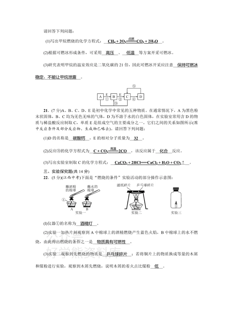 《九年级化学：单元测试题六燃烧与燃料_初高中资料库_初中资料库（转存避免链接过期失效）_初中化学》第4页预览