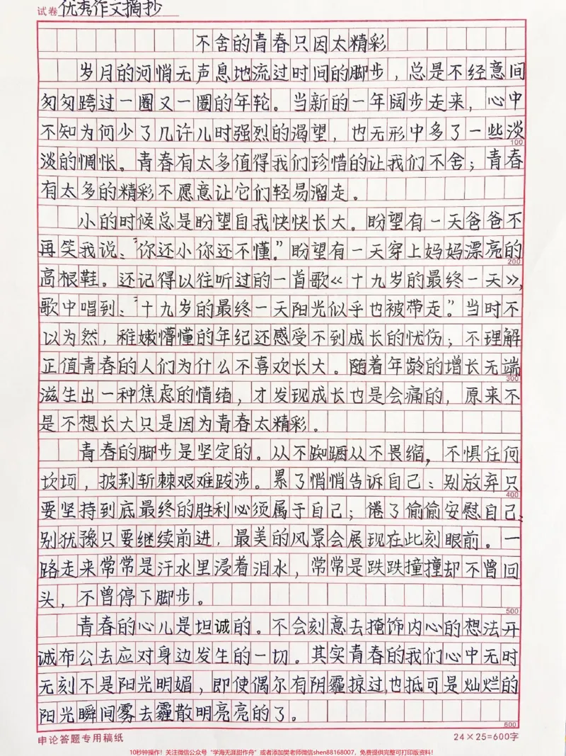 《关于青春的作文《不舍的青春只因太精彩》#作文#qunju888.com图文来了_最新小学1-9年级各科+幼升小+综合类学习资源汇总包_价值20万元!最新小学1-9年级各科+幼升小+综合类学习资源汇总包》第1页预览