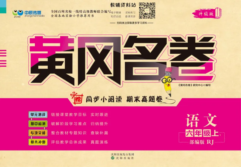 《黄冈名卷六年级上册语文部编版_07.小学语文、英语、数学专区_1~6年级全册黄冈名卷_6年级黄冈名卷_上册语文》第1页预览