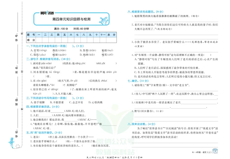《黄冈名卷六年级上册语文部编版_07.小学语文、英语、数学专区_1~6年级全册黄冈名卷_6年级黄冈名卷_上册语文》第10页预览