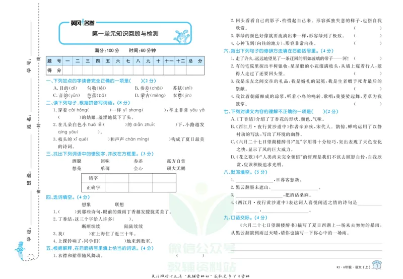 《黄冈名卷六年级上册语文部编版_07.小学语文、英语、数学专区_1~6年级全册黄冈名卷_6年级黄冈名卷_上册语文》第4页预览