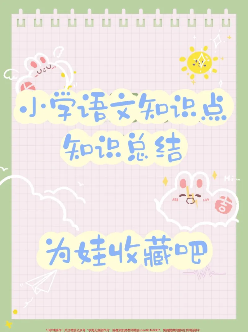 《小升初语文知识点总结。#图文伙伴计划小升初语文知识点总结##小学语文#知识点总结#小学语文知识点#语文知识分享_最新小学1-9年级各科+幼升小+综合类学习资源汇总包》第1页预览