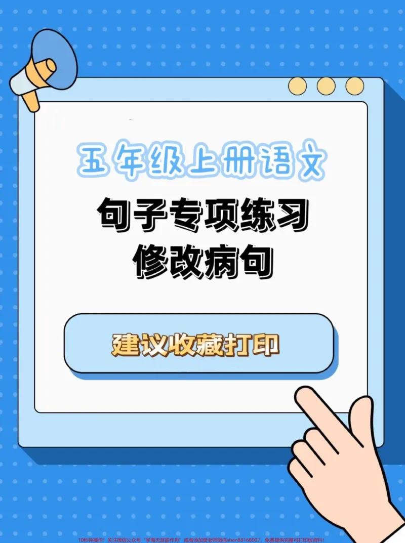 《五年级上册语文修改病句专项练习。五年级上册语文修改病句专项练习#五年级上册语文#句子训练#修改病句#修改病句专项练习#学习资料分享_五年级一线老师整理版资源（全网独家）》第1页预览